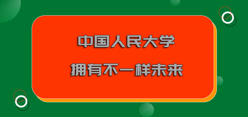 中国人民大学在职博士可以拥有不一样的未来