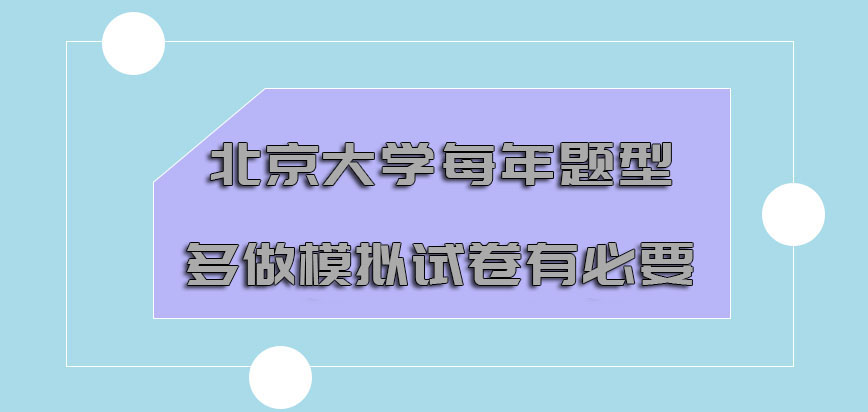 北京大学在职博士根据每年的题型多做模拟试卷有必要