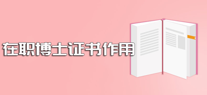 报考在职博士不同进修方式可以获得的证书类型以及其各个证书的实际作用