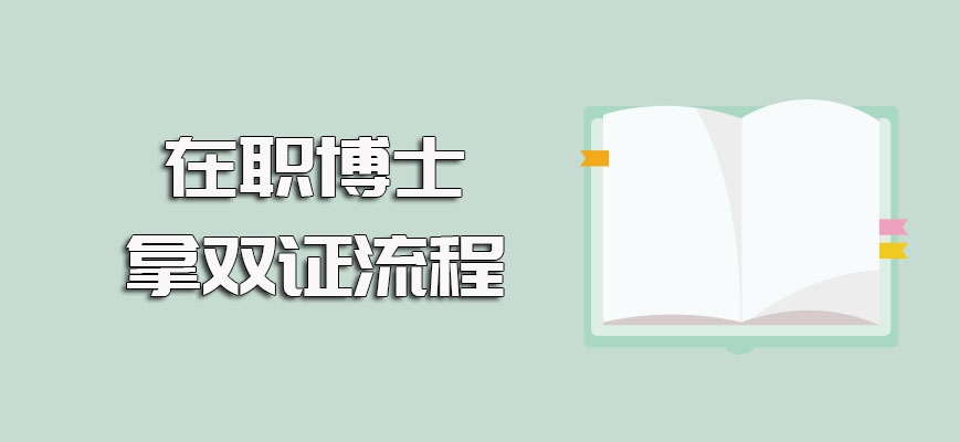 在职博士可以获得双证书的方式以及拿博士双证的流程规定