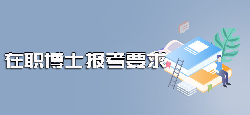 考在职博士有可以免试入学的方式但须提前满足招生要求且通过资质审核