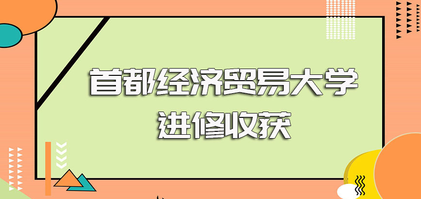 首都经济贸易大学在职博士进修之后可以收获到手的博士级别的证书盘点