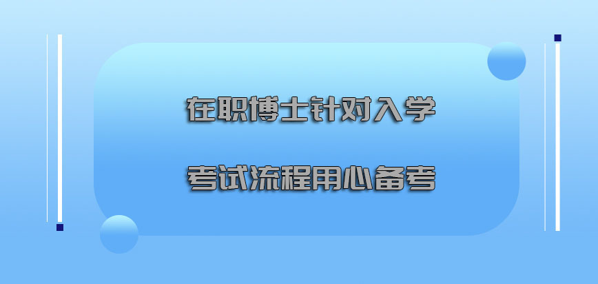 在职博士针对入学考试的流程要用心备考