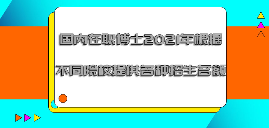 国内在职博士2021年能够根据不同的院校提供各种招生名额