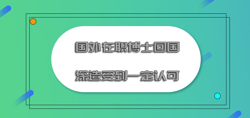 国外在职博士回国深造也能够受到一定的认可