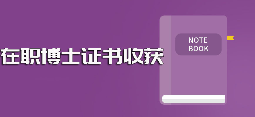 招收在职博士需要满足的条件以及不同在职博士报考形式的证书收获