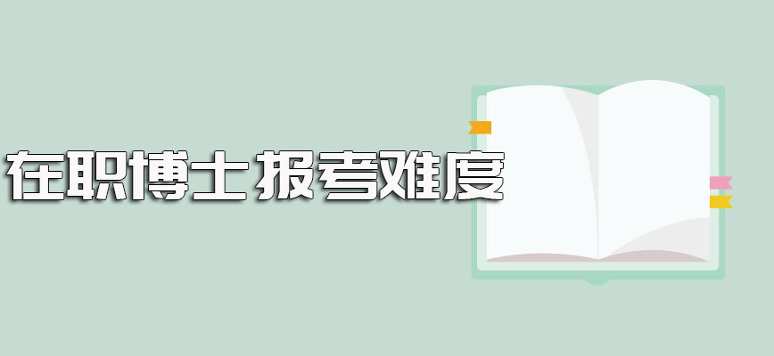 招收在职博士学校都是知名学府但不同院校的入学规定和难度不同