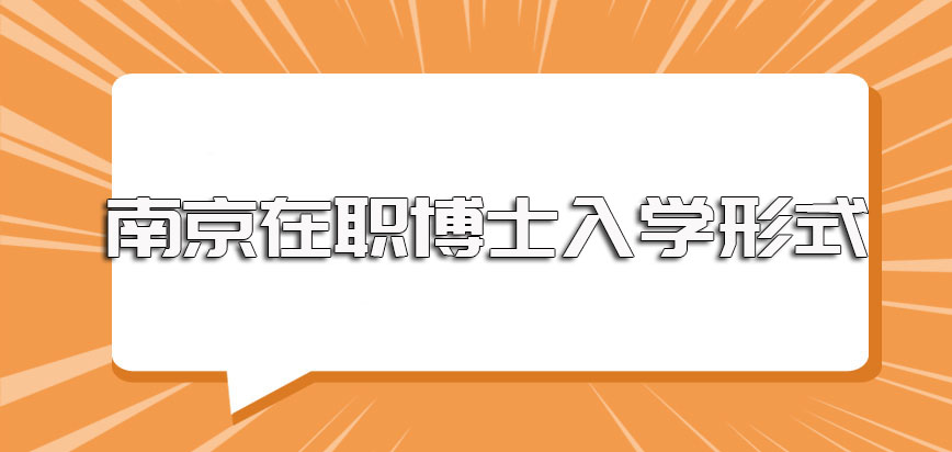 南京在职博士入学的具体形式介绍以及每年不同研修班入学的报名时间