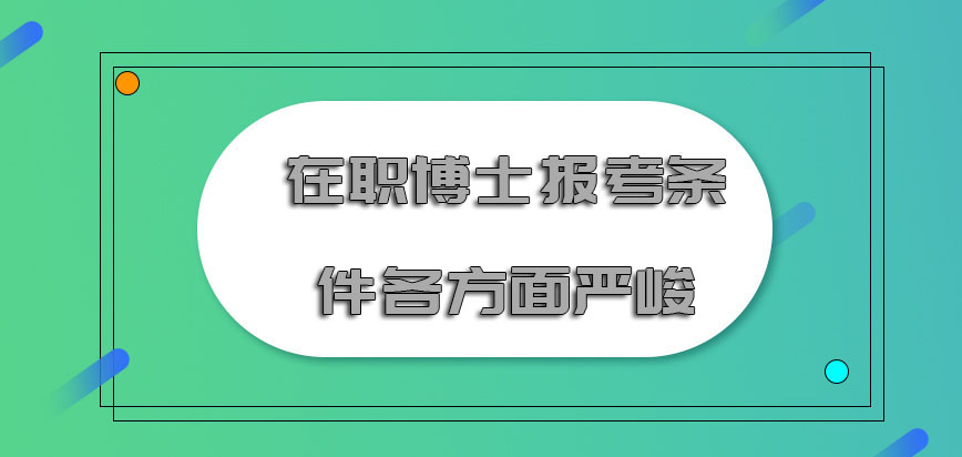 在职博士报考条件从各方面的要求都是比较严峻