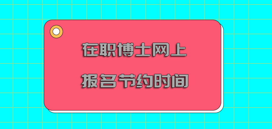 在职博士网上报名也会节约更多的时间