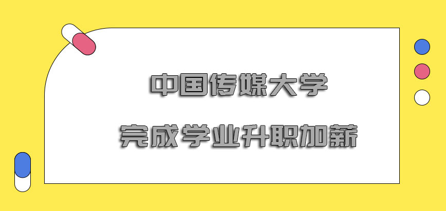 中国传媒大学在职博士完成学业能够帮助我们及时升职加薪