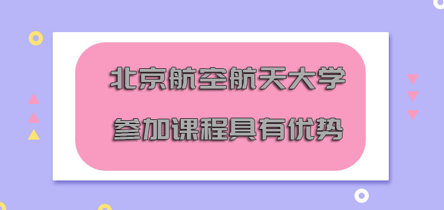 北京航空航天大学在职博士参加课程也是具有一定的优势