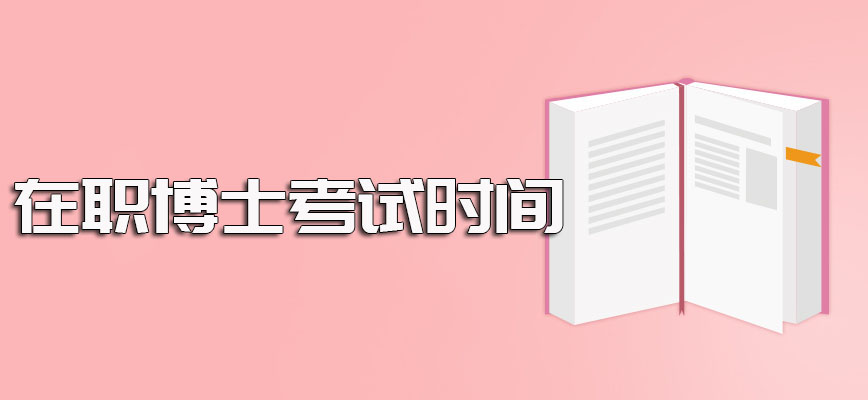 博士在职报考选择双证形式其每年的报名时间介绍和考试时间介绍