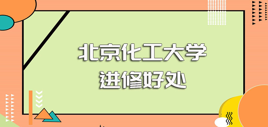 北京化工大学在职博士进修会否影响工作以及进修之后的实际好处介绍