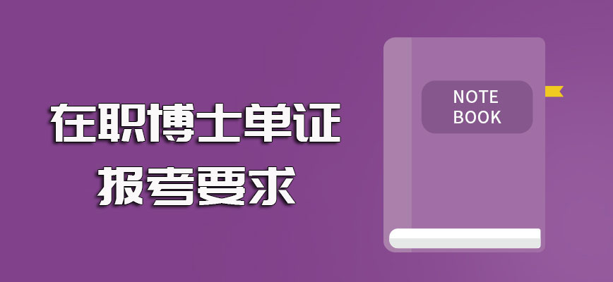 单证形式的在职博士在职考试的难度以及报考进修需满足的基本要求