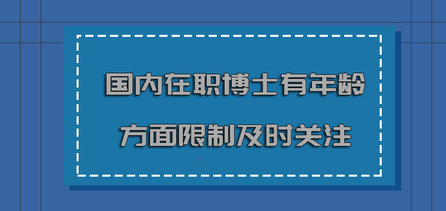 国内在职博士有年龄方面的限制及时关注