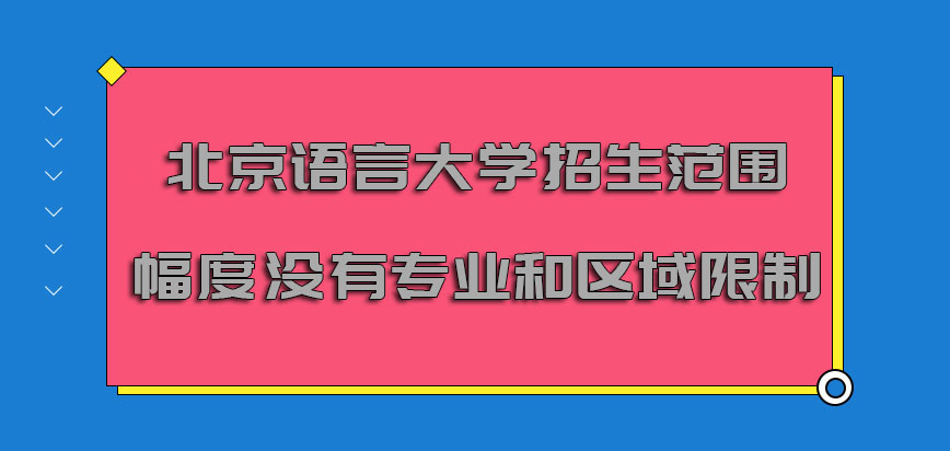 北京语言大学在职博士招生的范围幅度没有专业和区域的限制