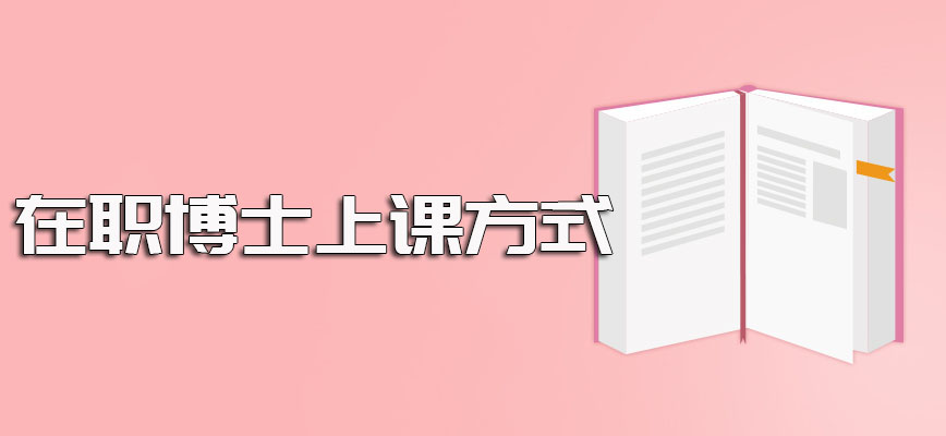 考在职的博士顺利入学之后其课程学制的要求以及具体的上课方式安排