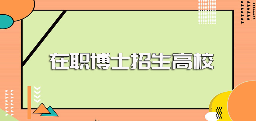 招收在职博士的学校盘点以及顺利进校之后的课程学制和学习方式介绍