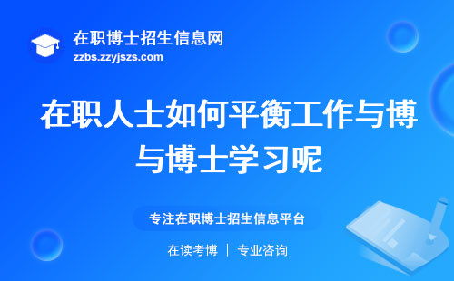 在职人士如何平衡工作与博士学习呢 3分钟快速了解