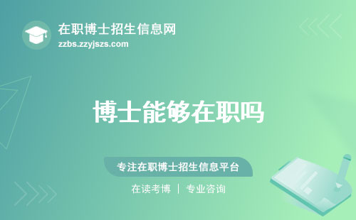 博士能够在职吗